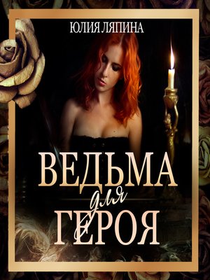 cover image of Ведьма для героя